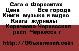 Сага о Форсайтах › Цена ­ 175 - Все города Книги, музыка и видео » Книги, журналы   . Карачаево-Черкесская респ.,Черкесск г.